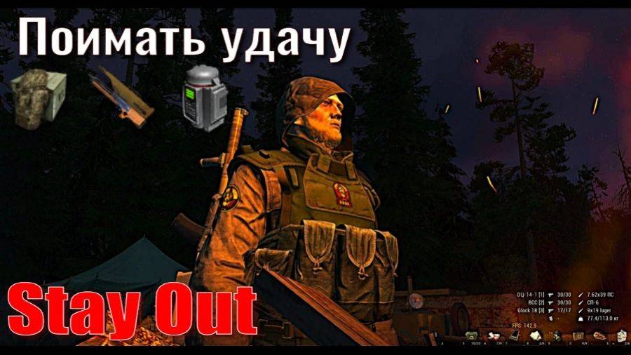 ⭐Stay Out⭐Сталкер-Онлайн👍Поймать удачу откроим ящики сумки . И Фарм .