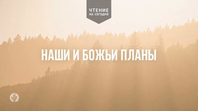 НАШИ И БОЖЬИ ПЛАНЫ | Ежедневное христианское чтение | 12