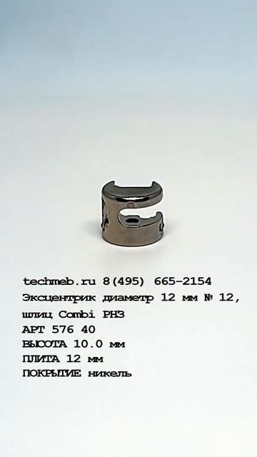 Эксцентрик диаметр 12 мм № 12,  #smartphone #automobile #moon #ikea #сбор?