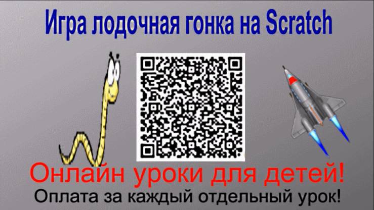 Игра лодочная гонка на Scratch