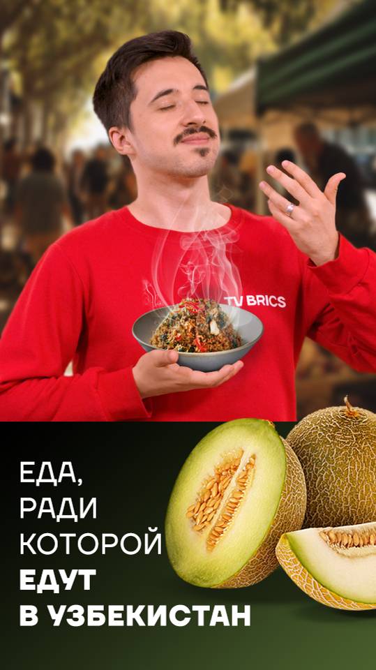 Гастрономические факты из Узбекистана в новом #BRICSview
