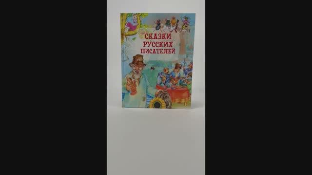 Сказки русских писателей, сборник сказок