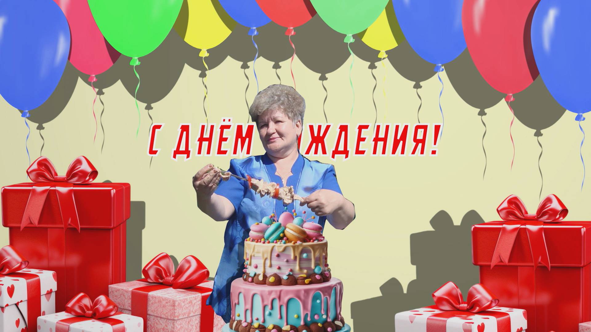Юбилей 65