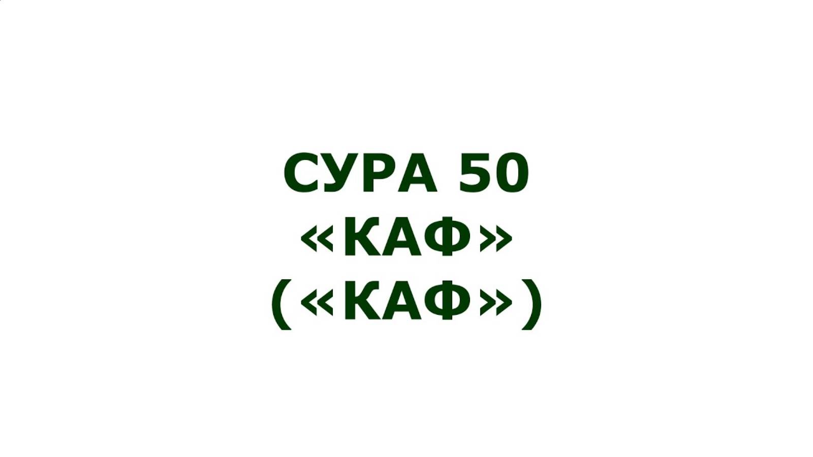 Сура 50  Каф (ق) Мишари Рашид