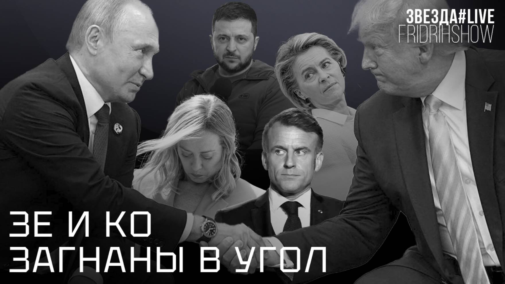 Зе и Ко загнаны в угол