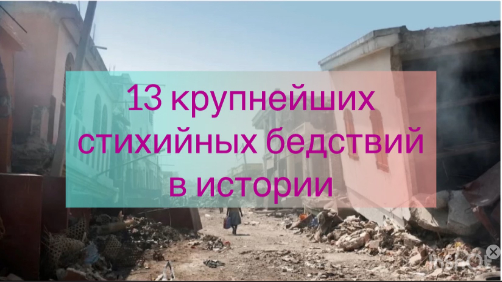 13 крупнейших стихийных бедствий в истории
