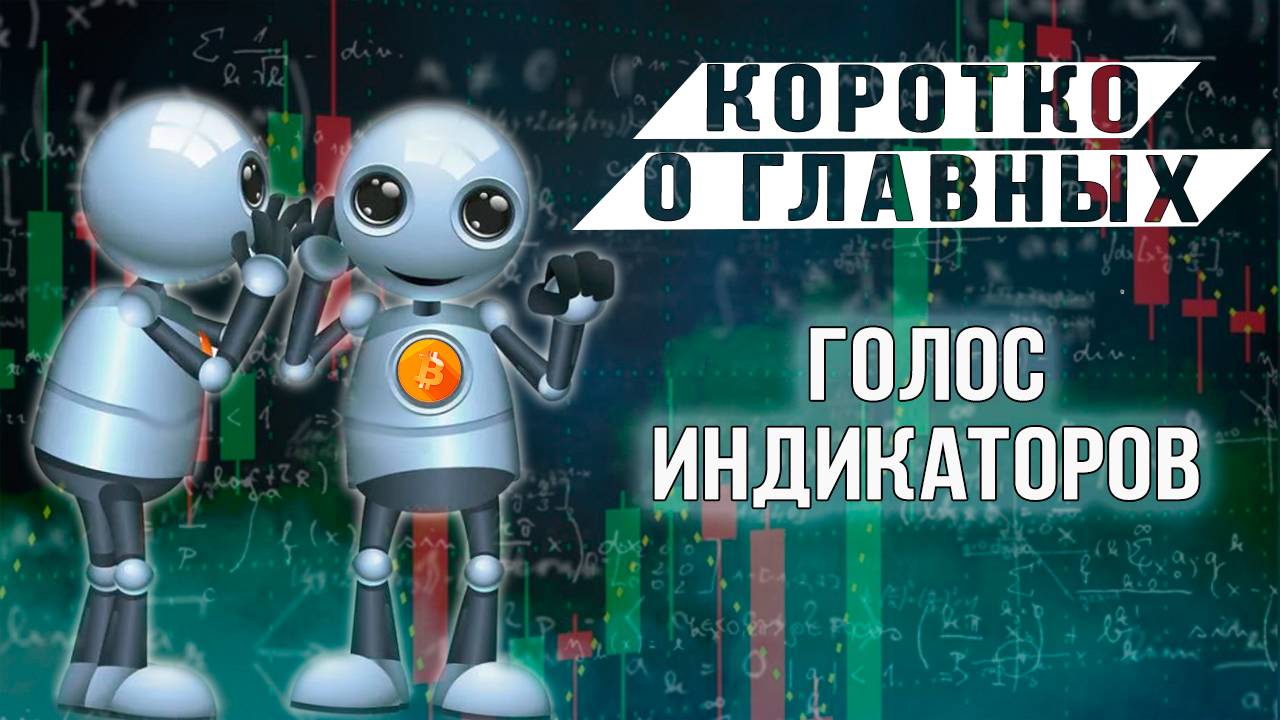 ГОЛОС ИНДИКАТОРОВ
