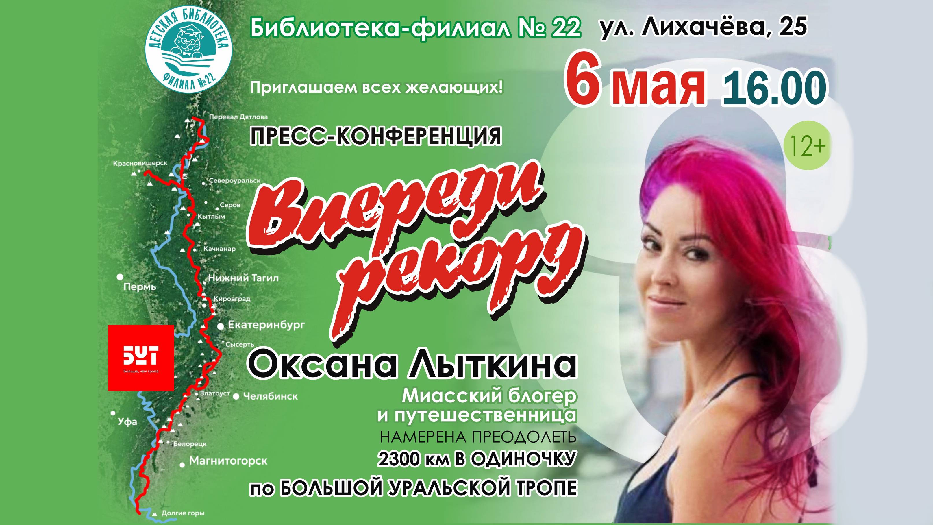 Пресс-конференция "Впереди рекорд" с Оксаной Лыткиной