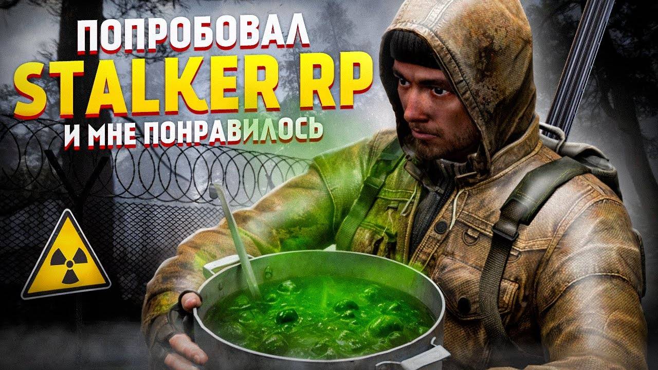 Я попробовал STALKER RP и мне понравилось
