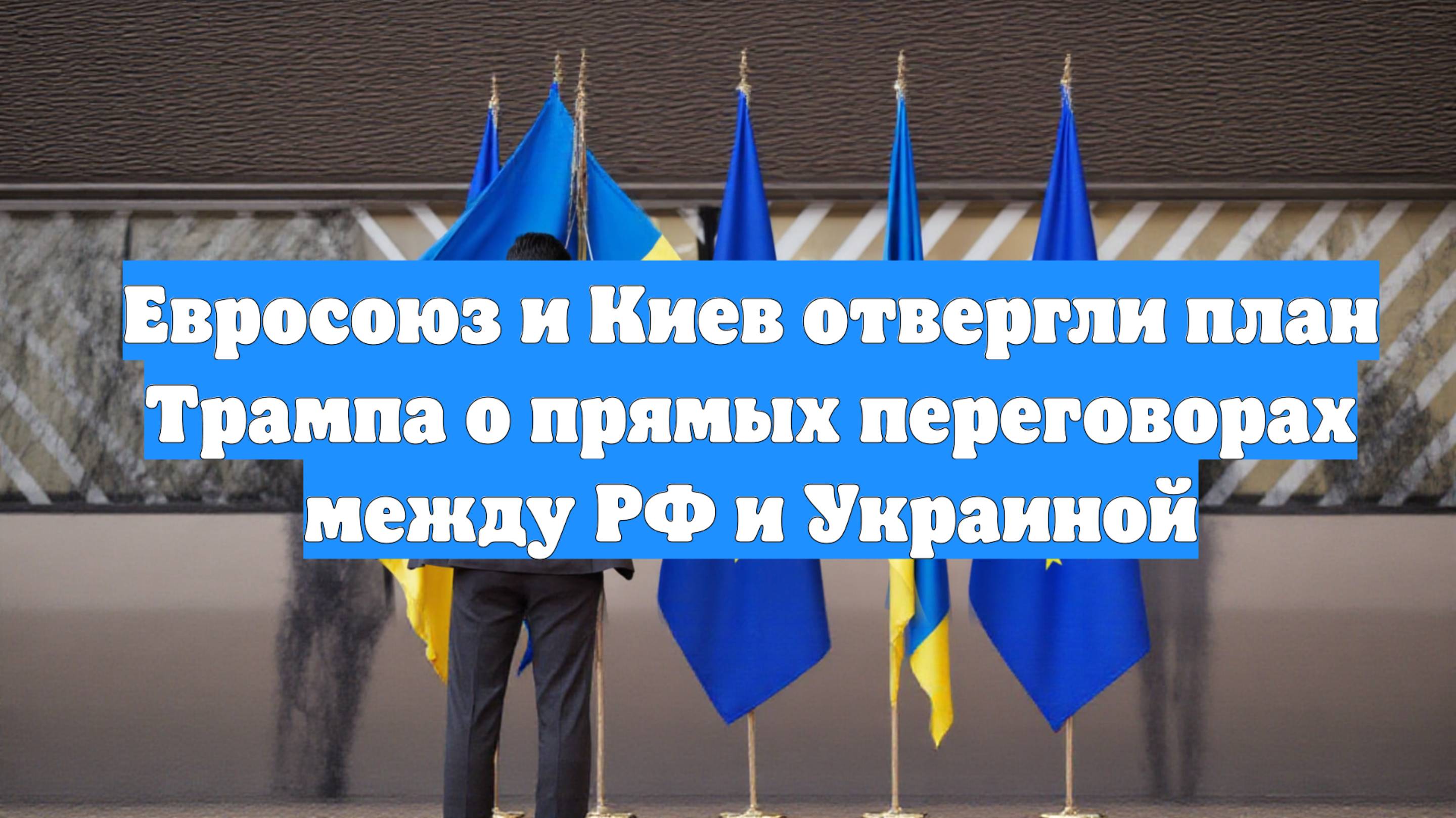 Евросоюз и Киев отвергли план Трампа о прямых переговорах между РФ и Украиной