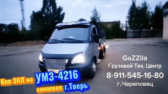 УМЗ-4216 + кпп ЗИЛ. Газель-самосвал г.Тверь.
