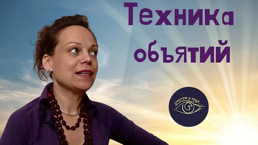Техника объятий. Лёгкий способ снять стресс
