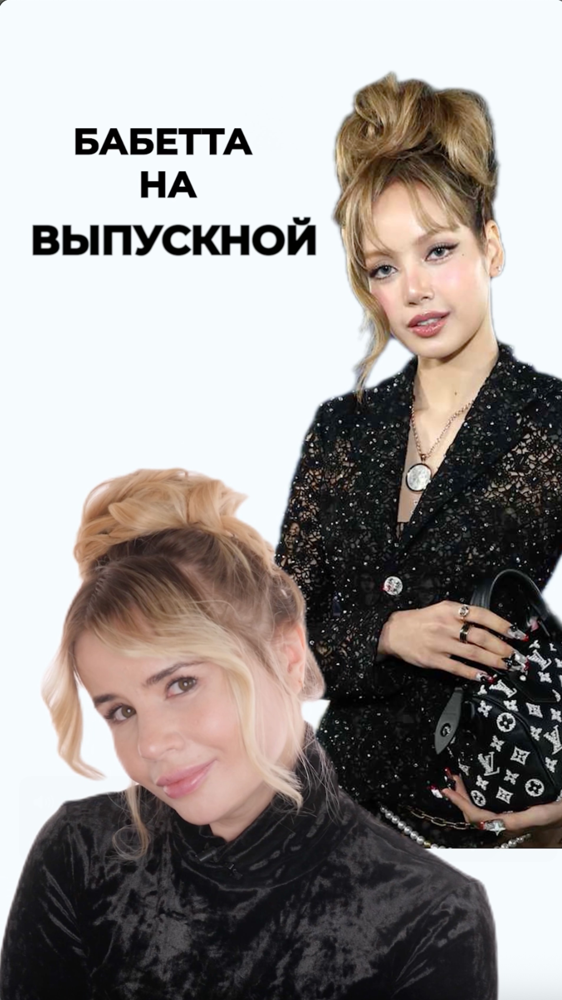 Прическа на выпускной, с которой появлялись на ковровой дорожке почти все звезды.