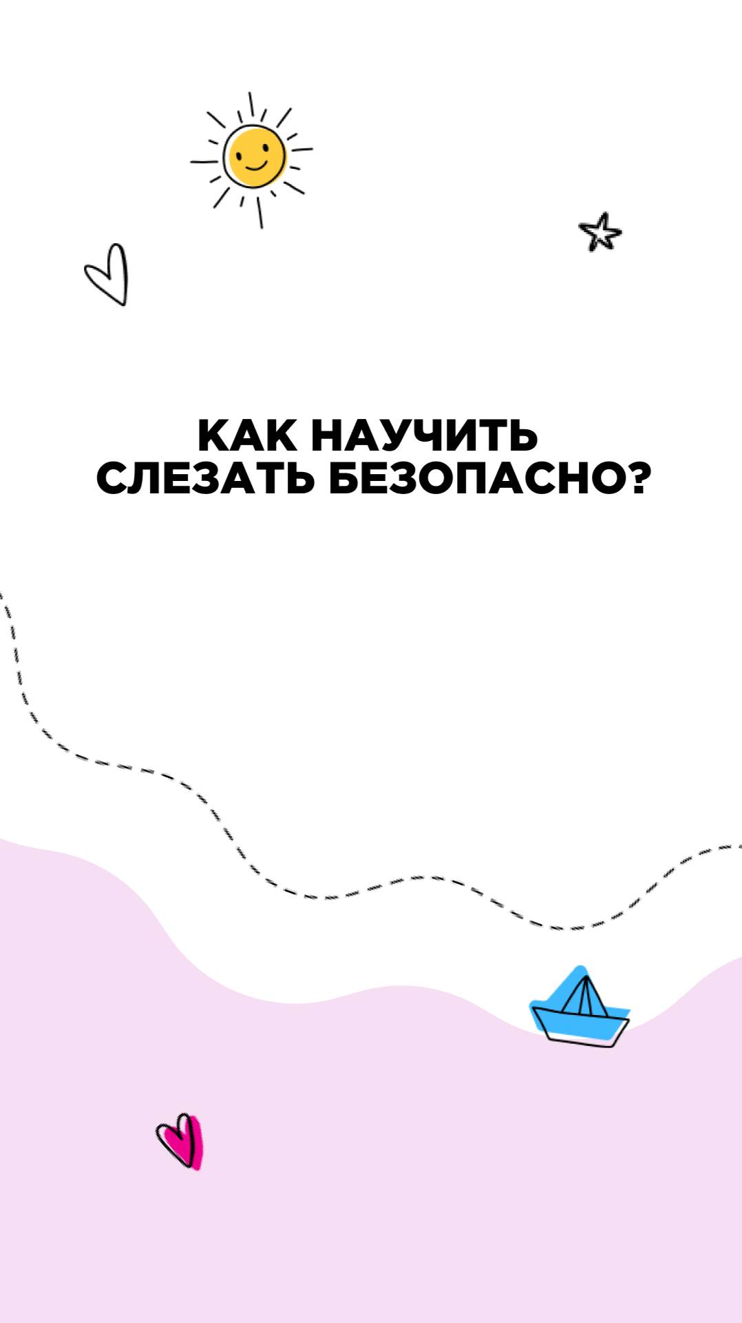 Как научить слезать безопасно
