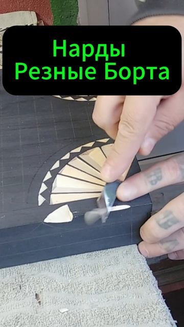 Нарды Резные Борта