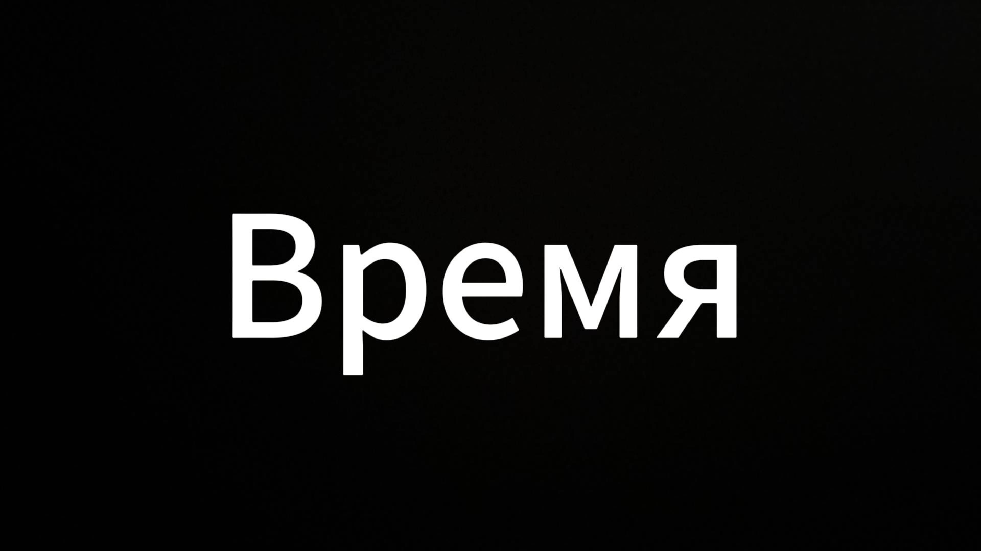 ВРЕМЯ #ЕвгенийВихрицкий #Вихрицкий #Коуч #мир #психология #коучинг #любовь #время #россия #время #я