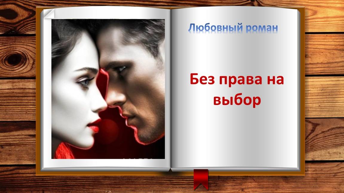 Без права на выбор. Любовный роман