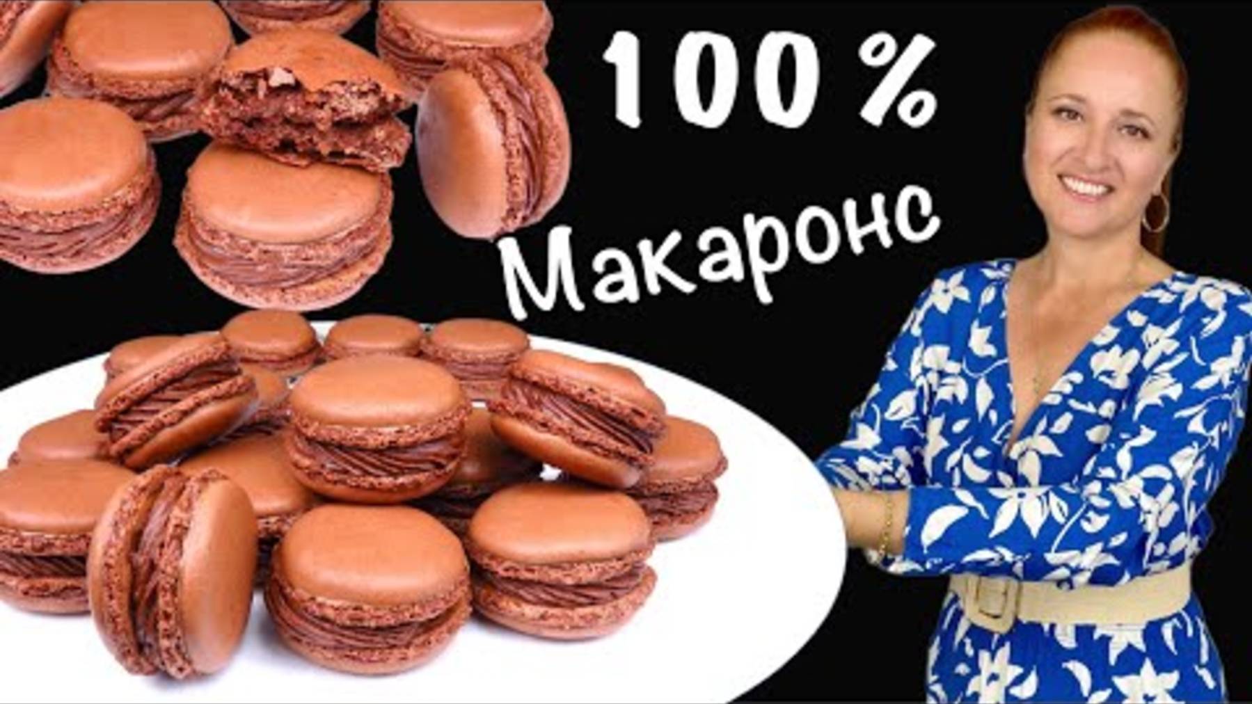 🍰 Шоколадные МАКАРОНС самый простой рецепт французские пирожные на миндальной муке