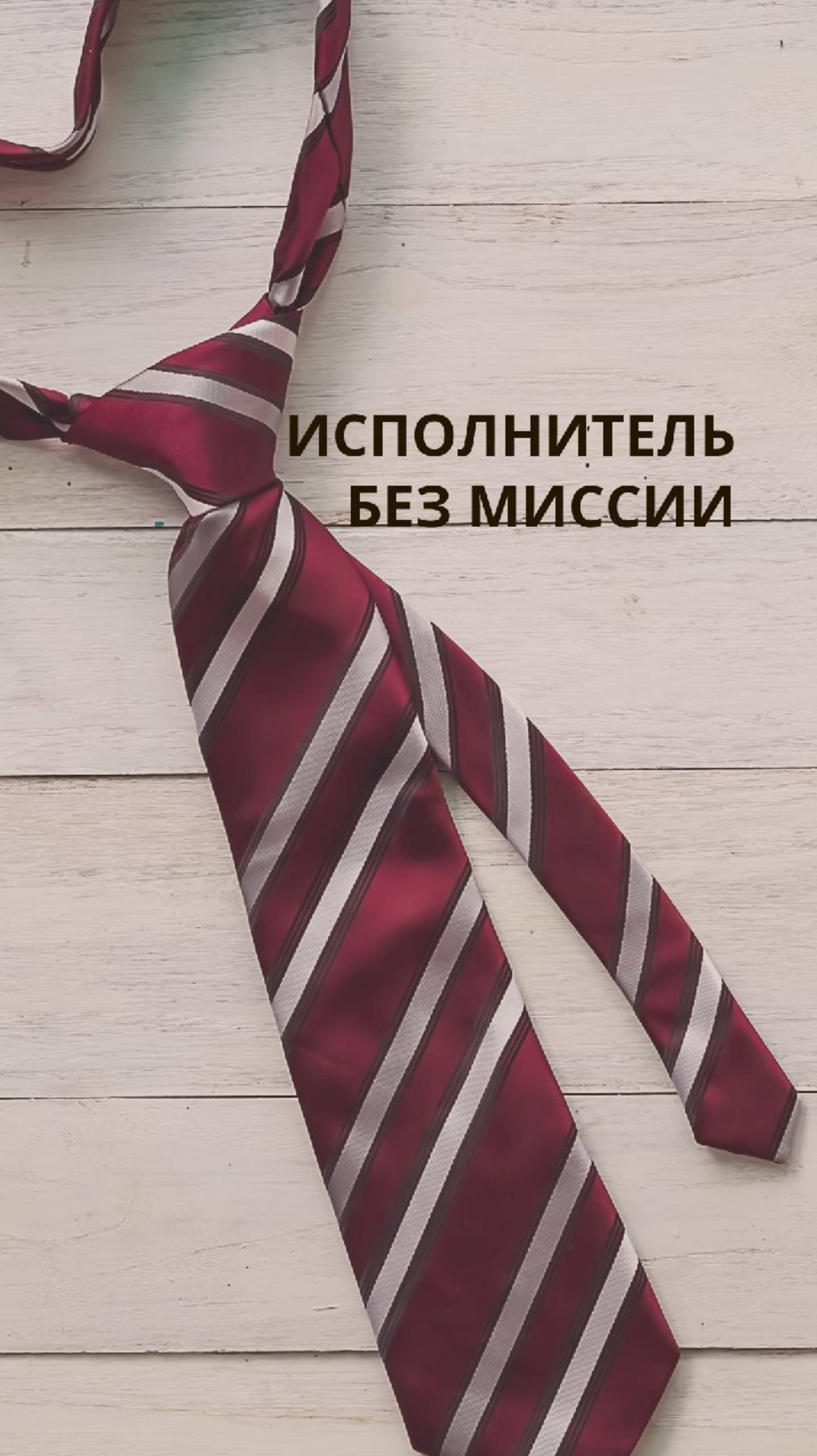 Исполнитель без миссии.