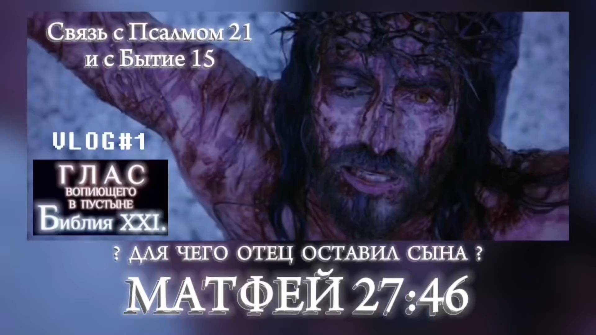 МАТФЕЙ 27:46. (Библия. Перезагрузка XXI.)