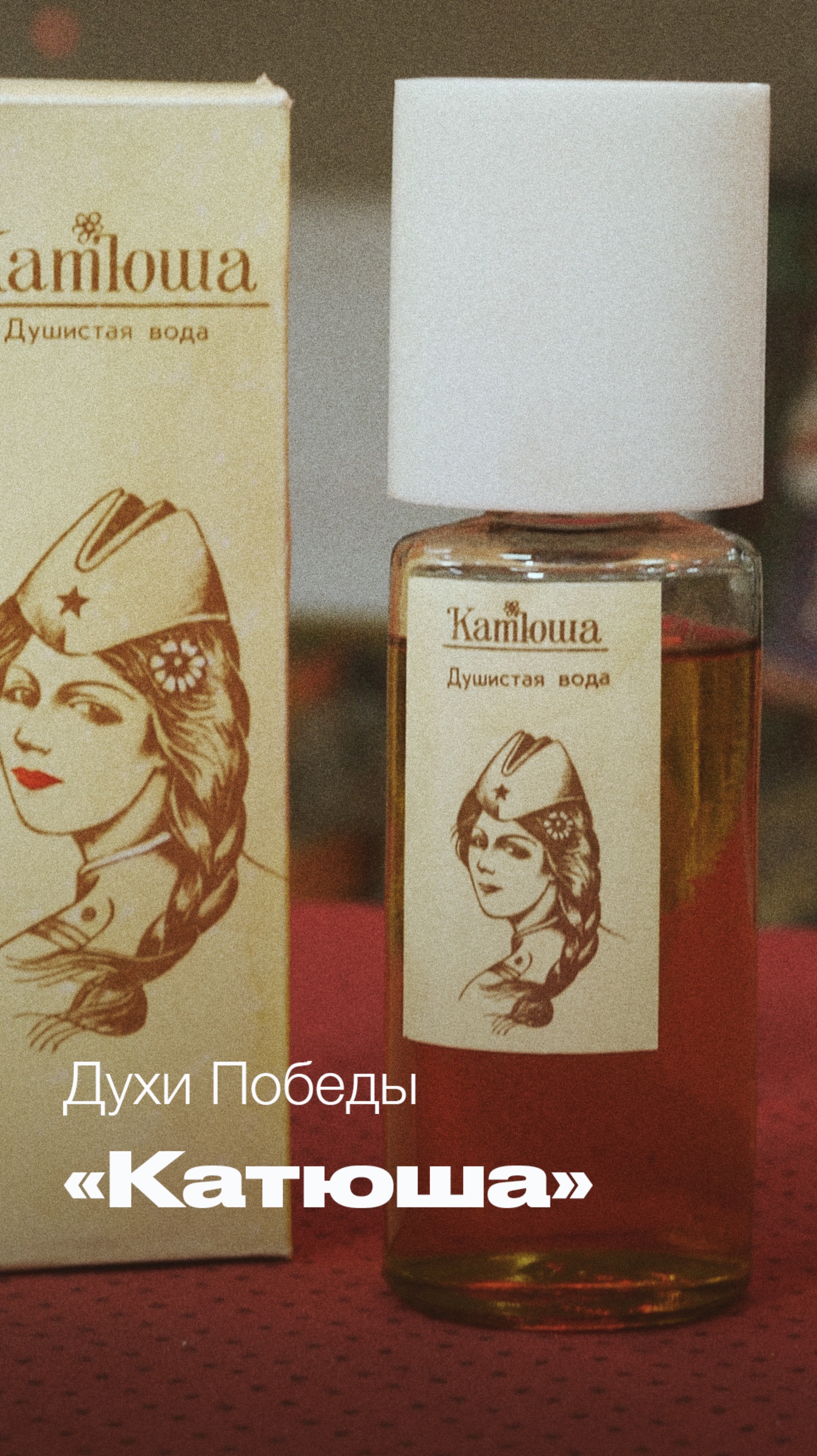 Ароматы Победы. Духи "Синий платочек" и "Катюша"