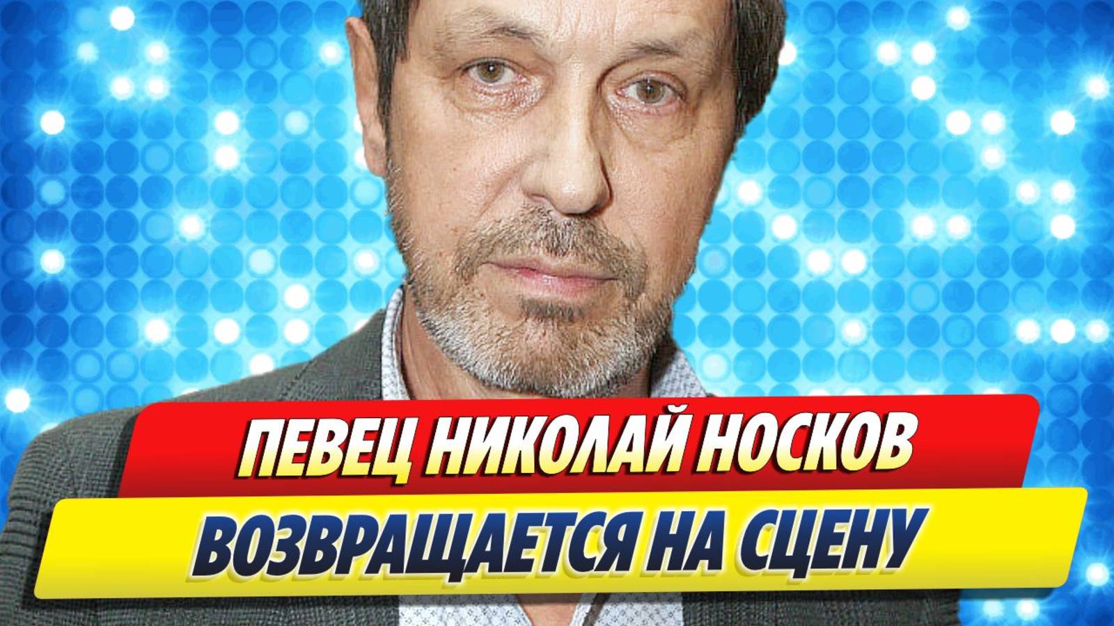 Новости Шоу-Бизнеса ★ Николай Носков возвращается на сцену