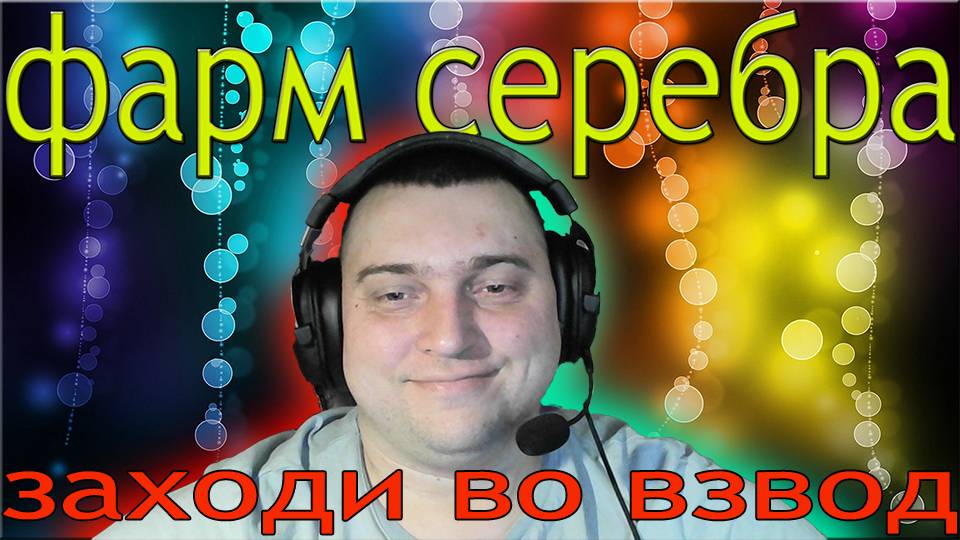 МИР ТАНКОВ ФАРМ СЕРЕБРА (ДАРЮ 200 ГОЛДЫ)