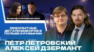 ⚡️Выборы в Польше и Румынии. Тайны «евродемократии» и почему там ничто не зависит от народа