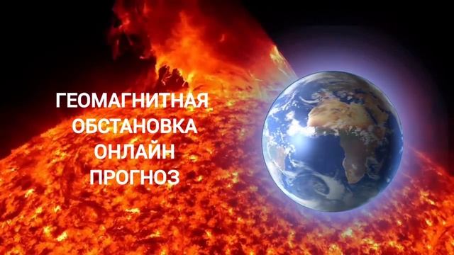 Геомагнитная обстановка 20 мая 2025 года! 
Онлайн режим и месячный прогноз!