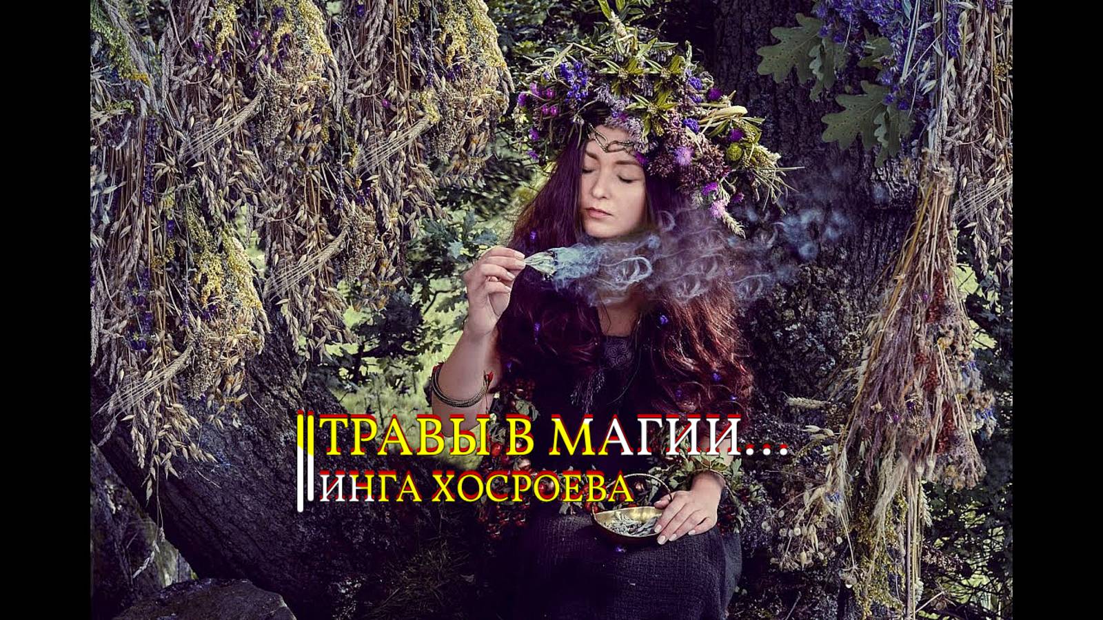 ТРАВЫ В МАГИИ...ИНГА ХОСРОЕВА
