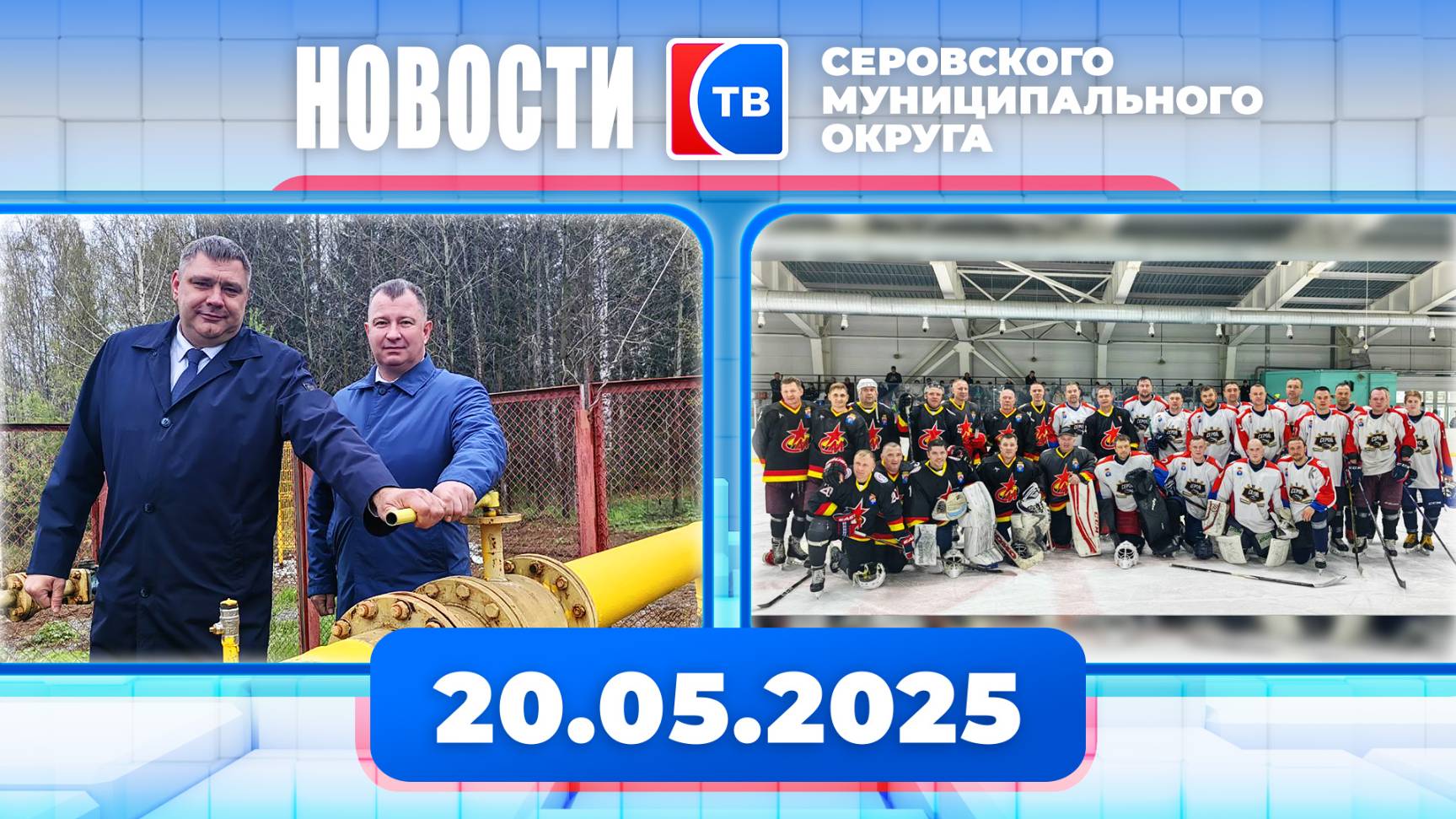 Новости от 20 мая 2025 года