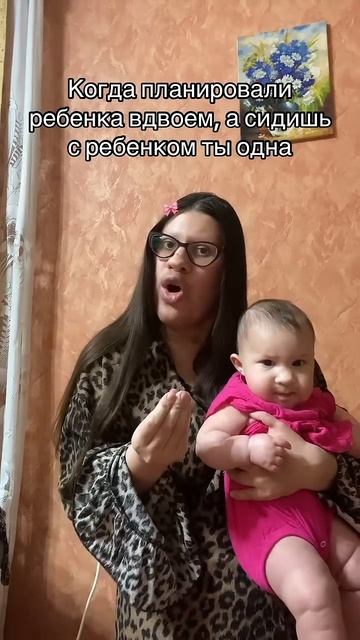 Когда планировали ребенка вдвоем, а сидишь с ребенком ты одна #материнство #декретныйюмор #семья