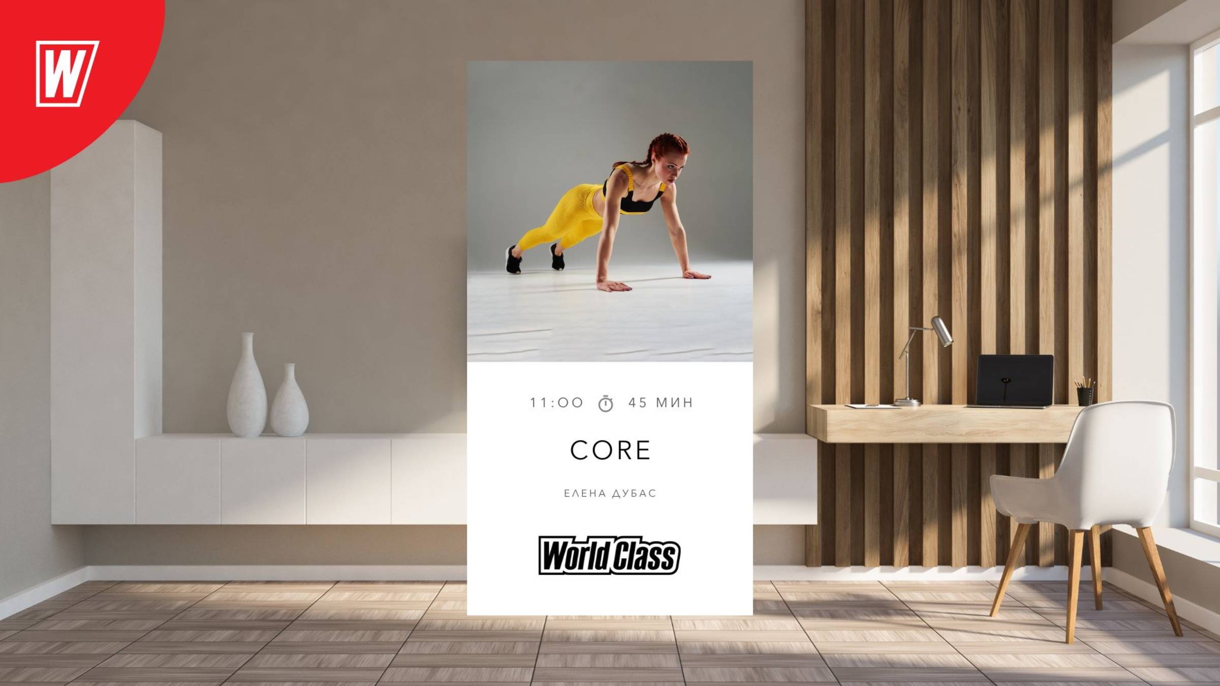 CORE с Еленой Дубас | 24 мая 2025 в 11.00 по МСК | Онлайн-тренировки World Class