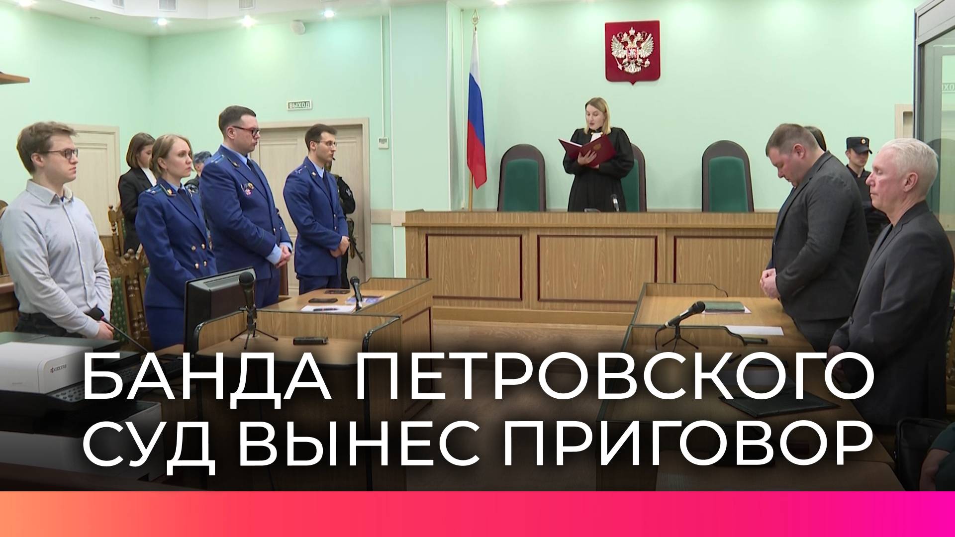 В Новгородской области вынесли приговор участникам «банды Петровского» за серию убийств