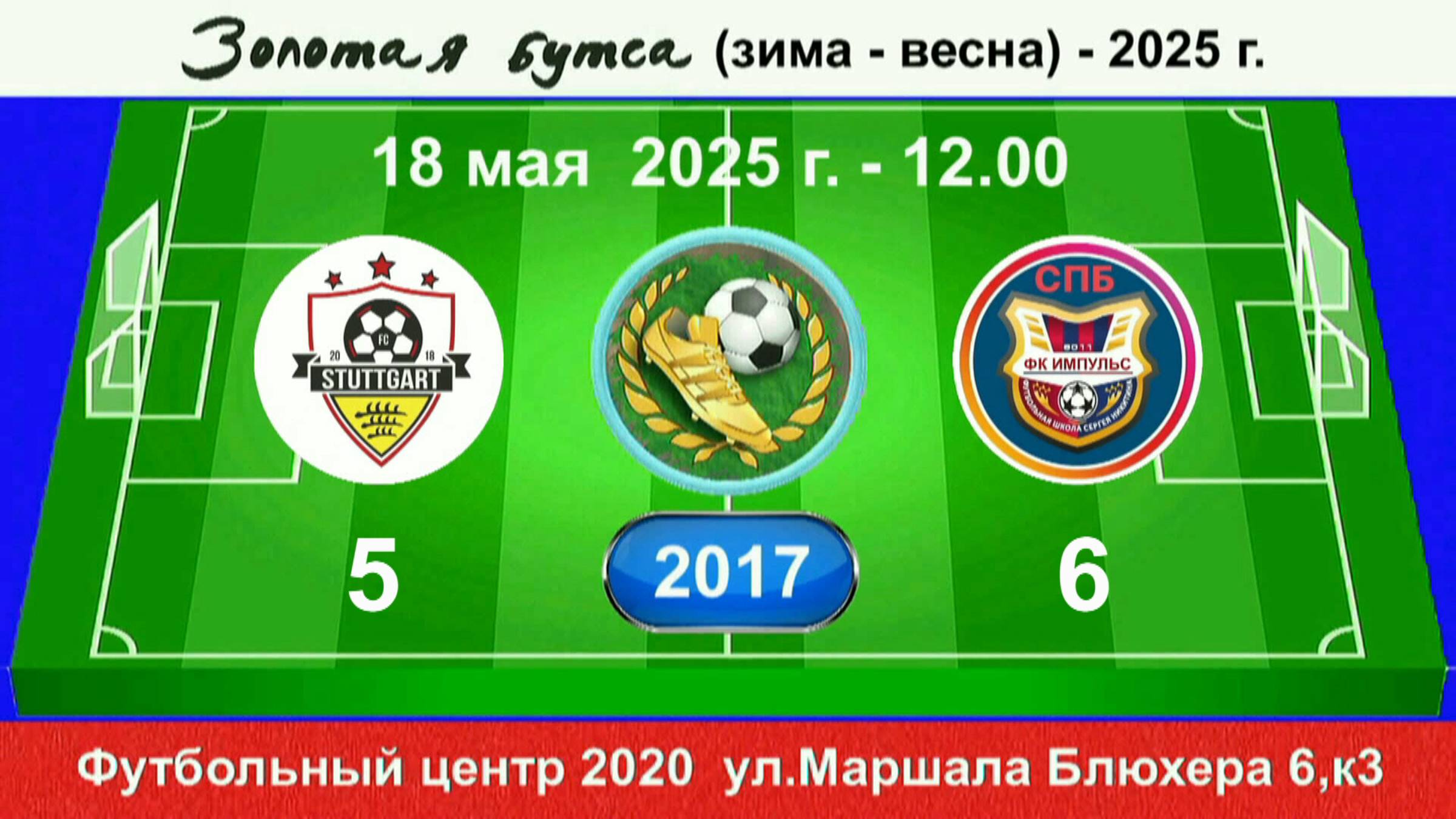 18 мая - 12.00, Штуттгарт - Импульс (красные ). 2017 гр. Демо версия.