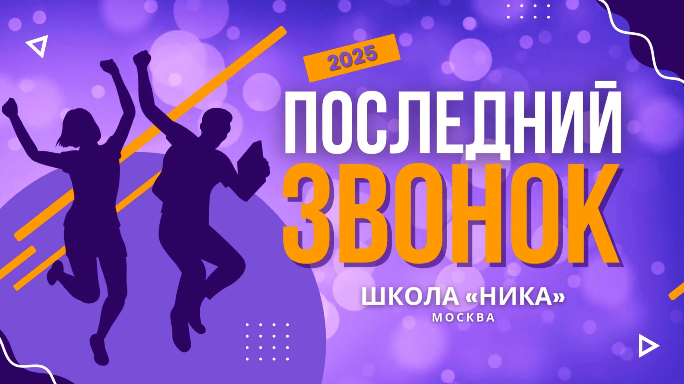 Последний звонок 2025 г., Юшуньская