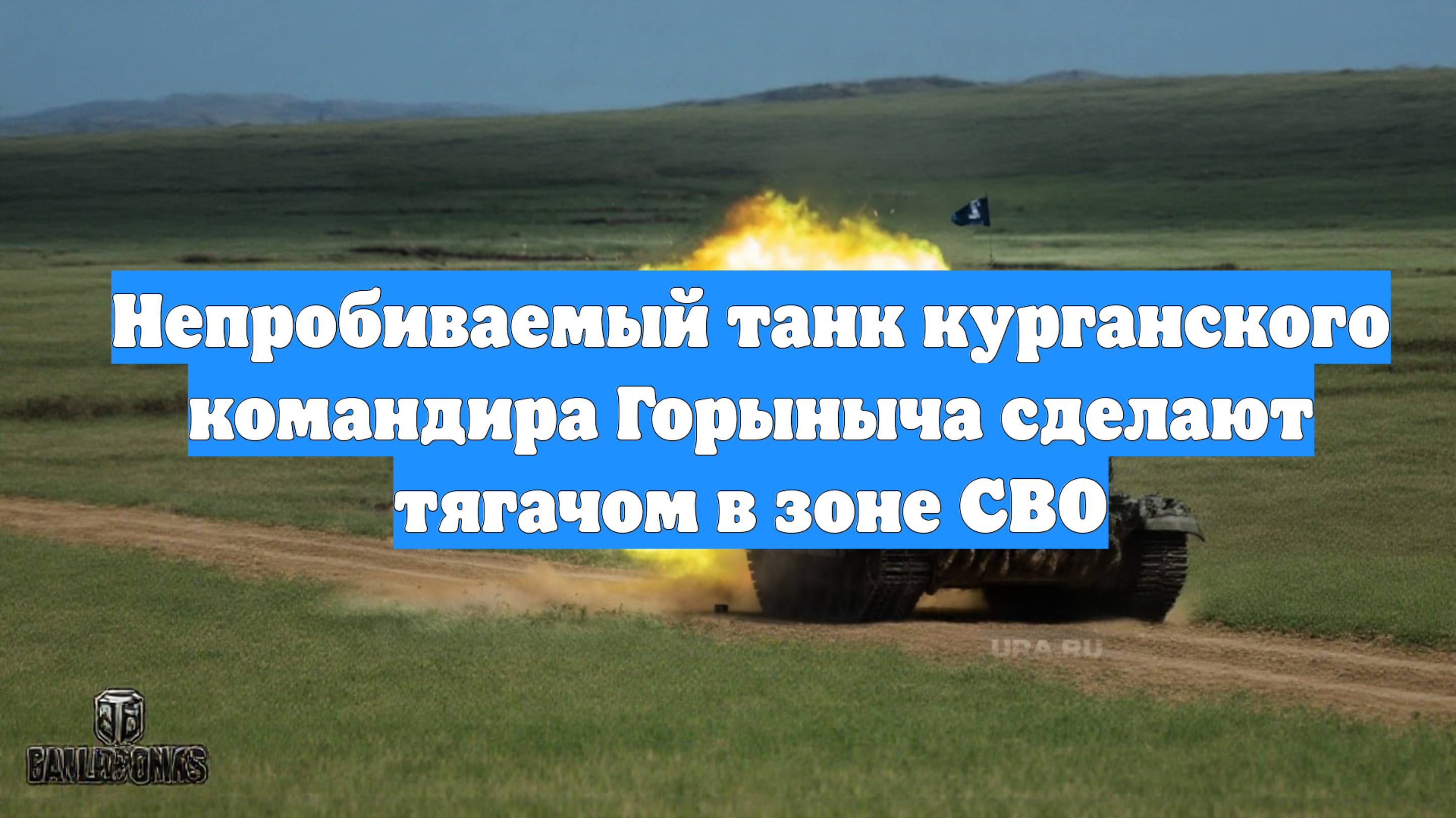 Непробиваемый танк курганского командира Горыныча сделают тягачом в зоне СВО