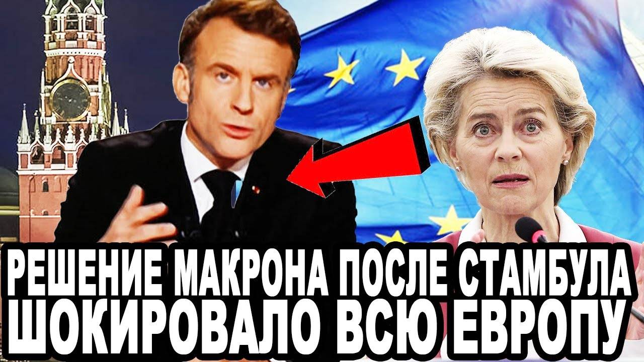 СРОЧНО! МАКРОН СЛЕТЕЛ С КАТУШЕК! ЕГО РЕШЕНИЕ ПОРВАЛО МИРОВЫЕ СМИ!