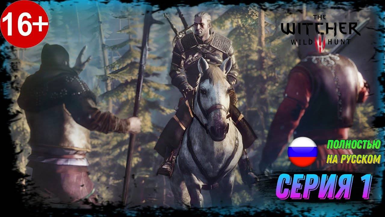 НАЧАЛО ВСТРЕЧА С ГРИФОНОМ ► ВЕДЬМАК 3: ДИКАЯ ОХОТА ► СЕРИЯ#1