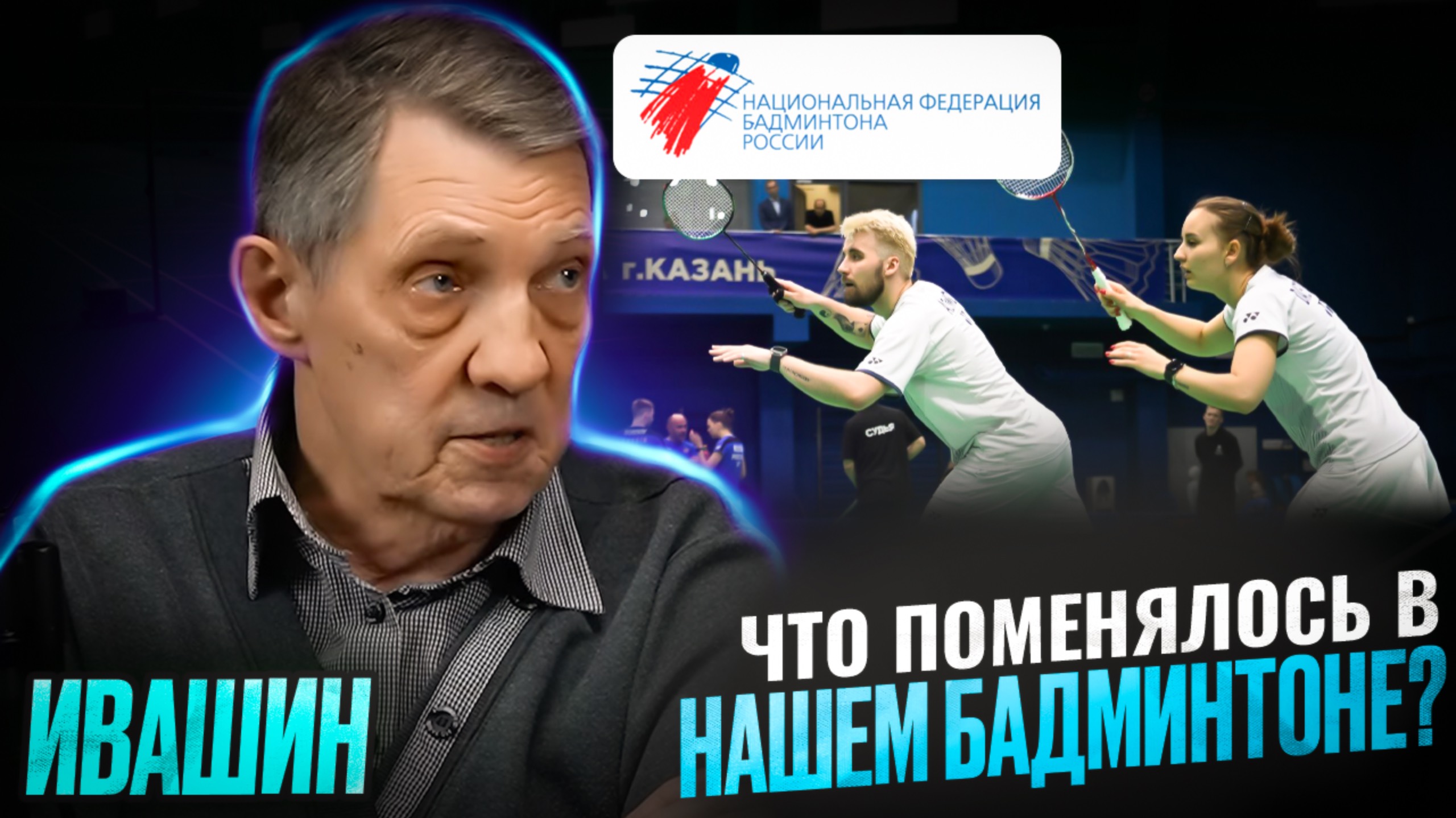 Ивашин - Развитие Бадминтона / Открытый Бадминтон / Николай Матазов и Сергей Шумилкин