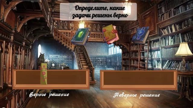 Интерактив по геометрии 8кл "Освободите Добби!"mp4