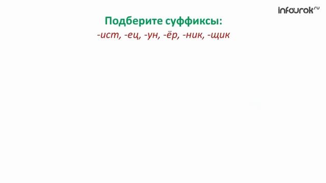 Суффикс  Образование слов с помощью суффиксов _ Русский язык 3 класс #9 _ Инфоурок