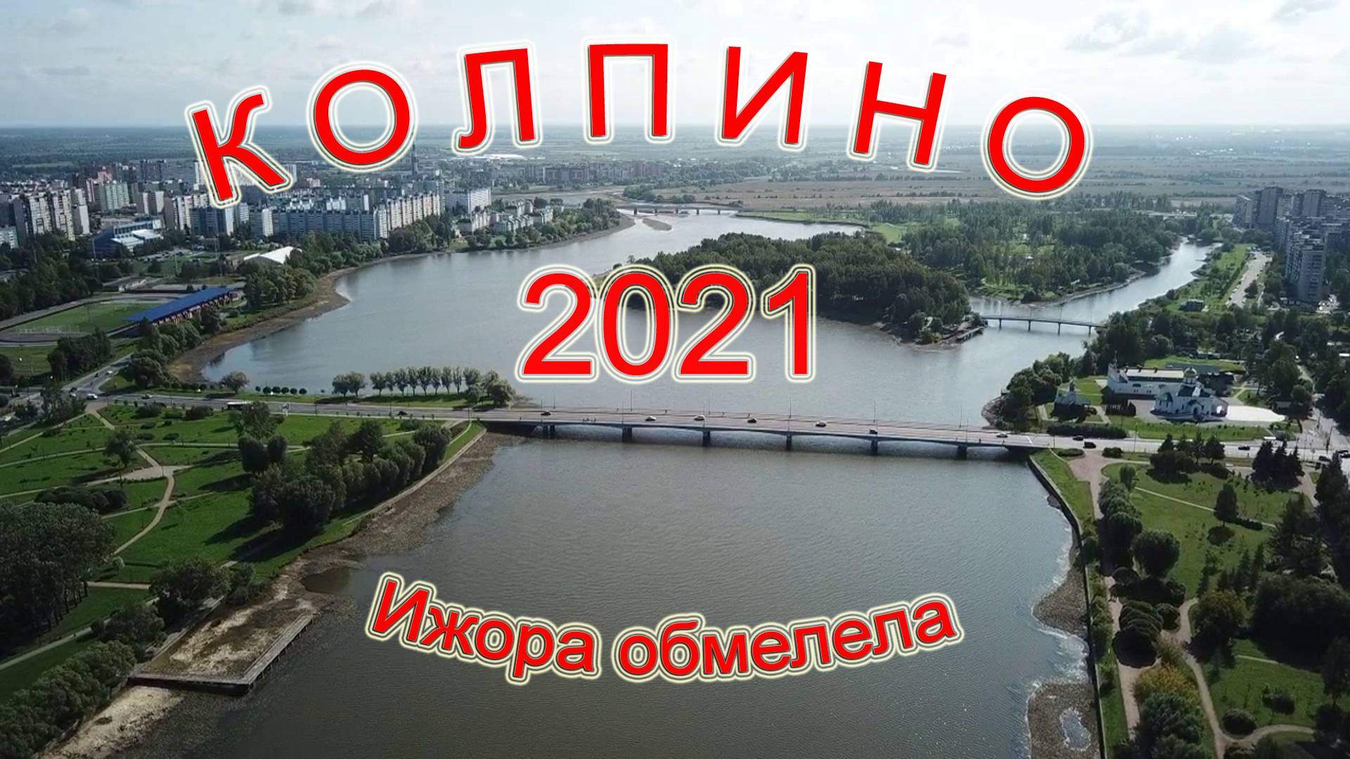 разлив реки ижоры 2021