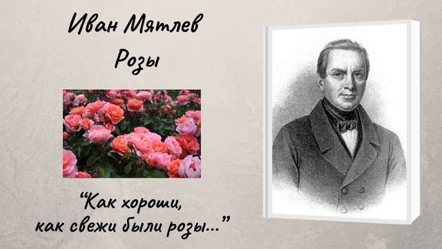 Игорь Северянин "Классические розы"