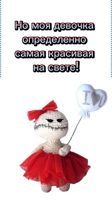 #мем #милый #handmade #amigurumi   #отношения #любовь