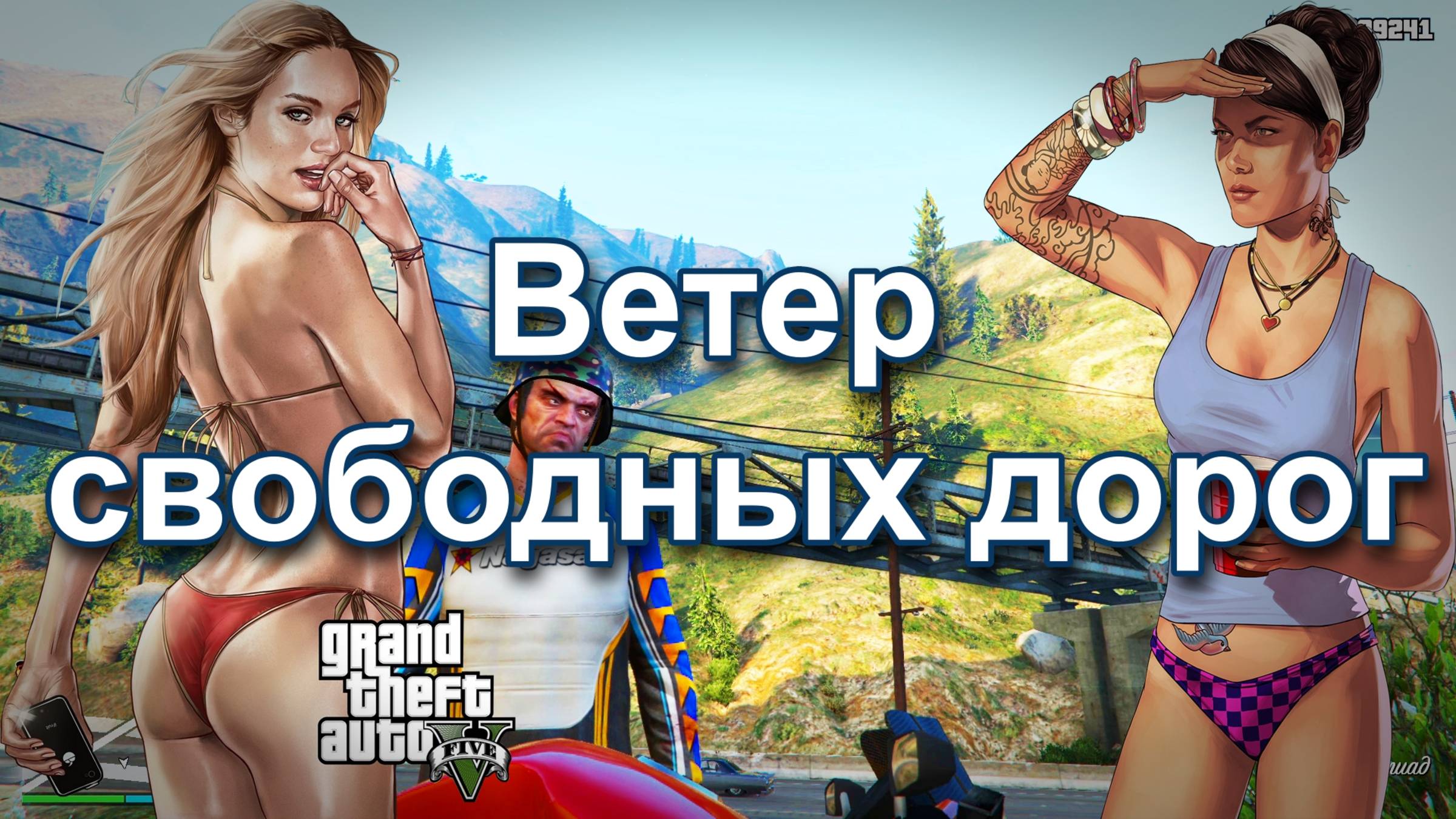 ГТА 5 Ветер свободных дорог