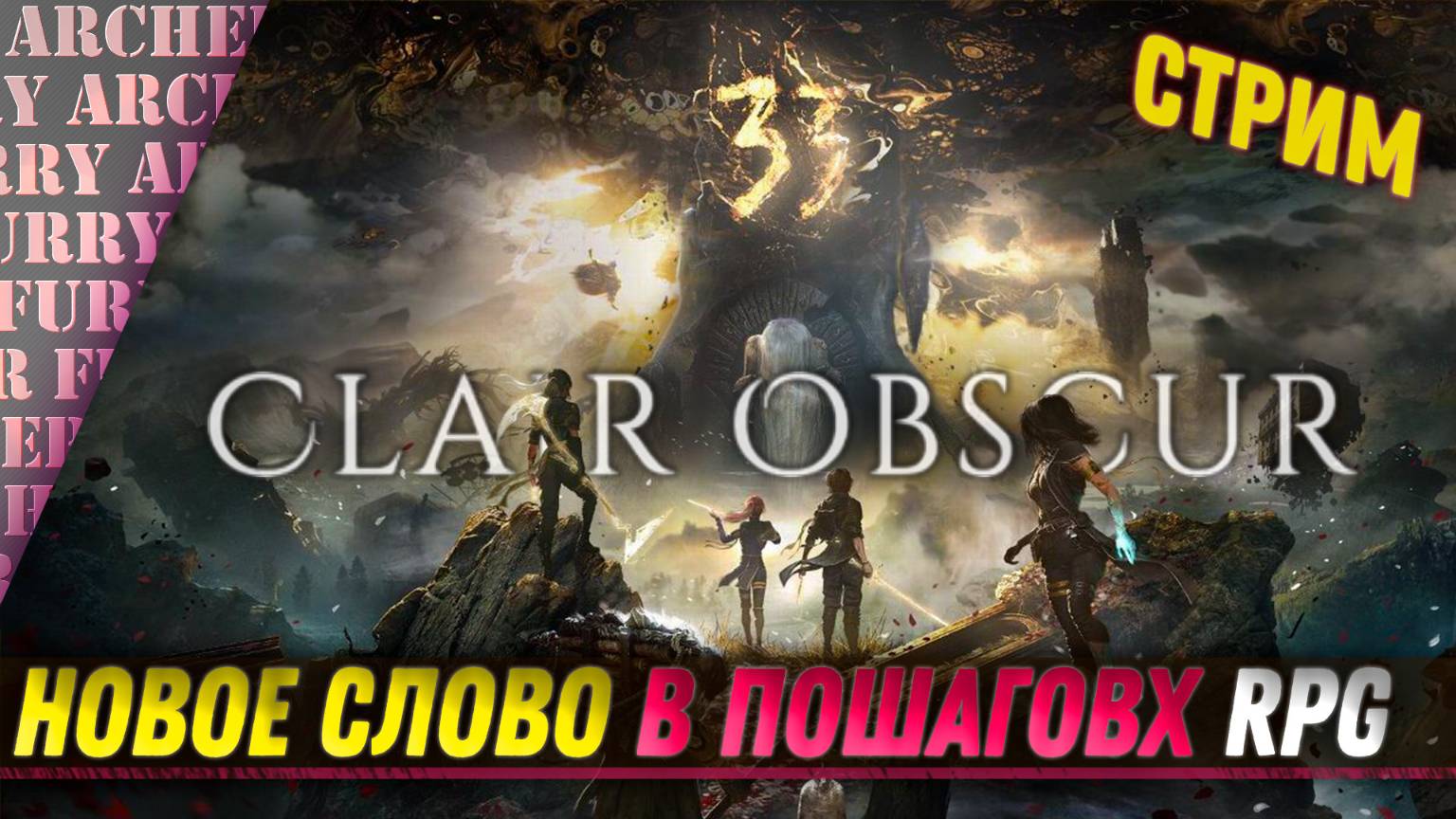 ПРОХОДИМ Clair Obscur: Expedition 33 С АРЧЕРОМ - СТРИМ 1