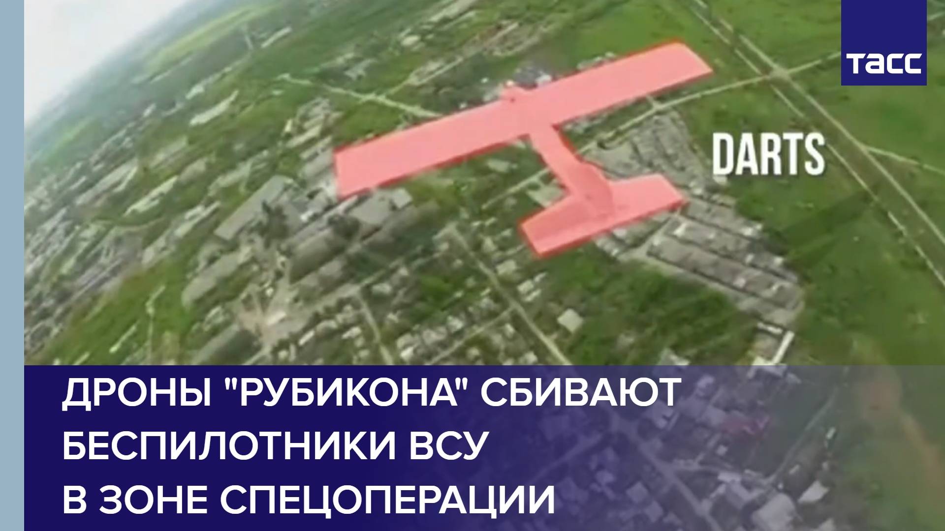 Дроны "Рубикона" сбивают беспилотники ВСУ в зоне спецоперации