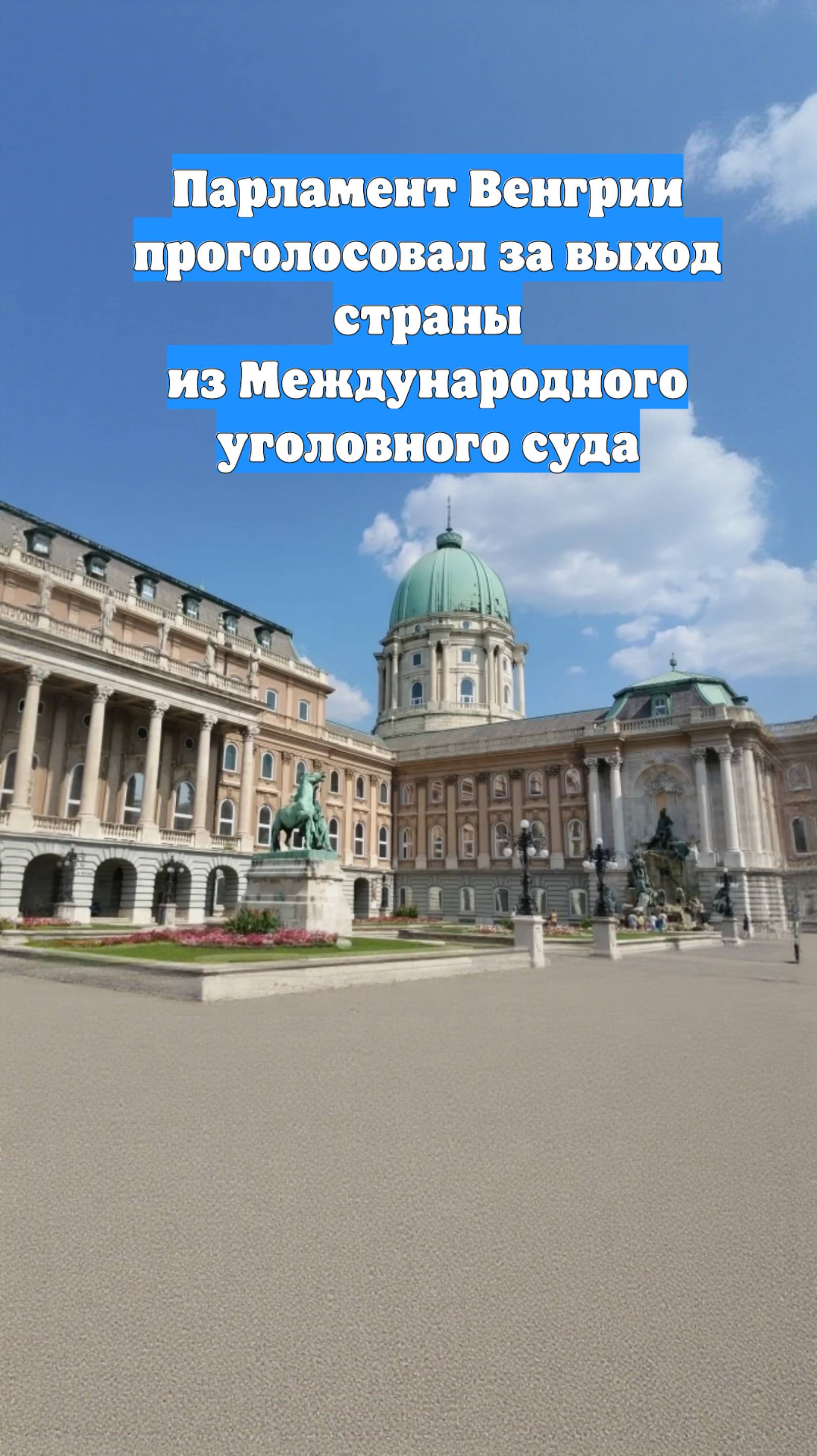 Парламент Венгрии проголосовал за выход страны из Международного уголовного суда