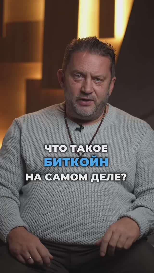 Что такое биткойн на самом деле?